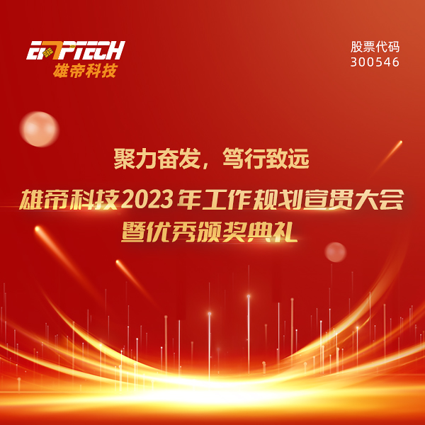 聚力奋发 笃行致远 | 雄帝科技2023年度工作规划宣贯大会暨优秀颁奖典礼圆满落幕