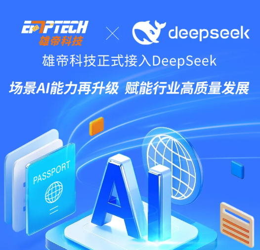 雄帝科技接入DeepSeek大模型，场景AI能力再升级