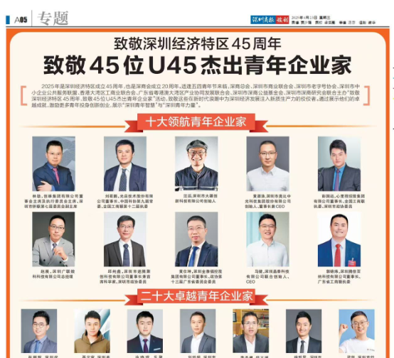 喜报|雄帝科技董事长郑嵩先生荣誉入选深圳U45杰出青年企业家