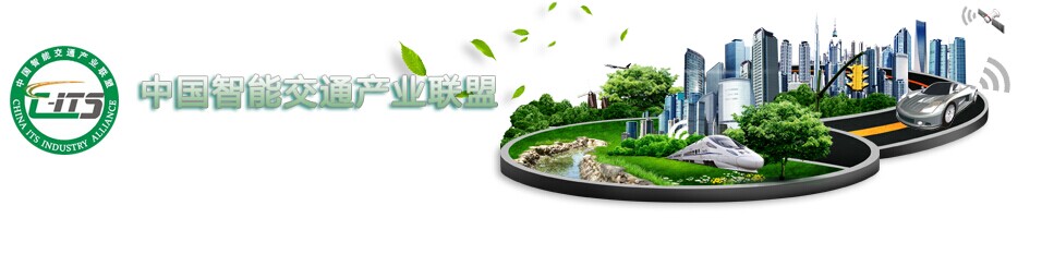 雄帝科技加入“中国智能交通产业联盟”