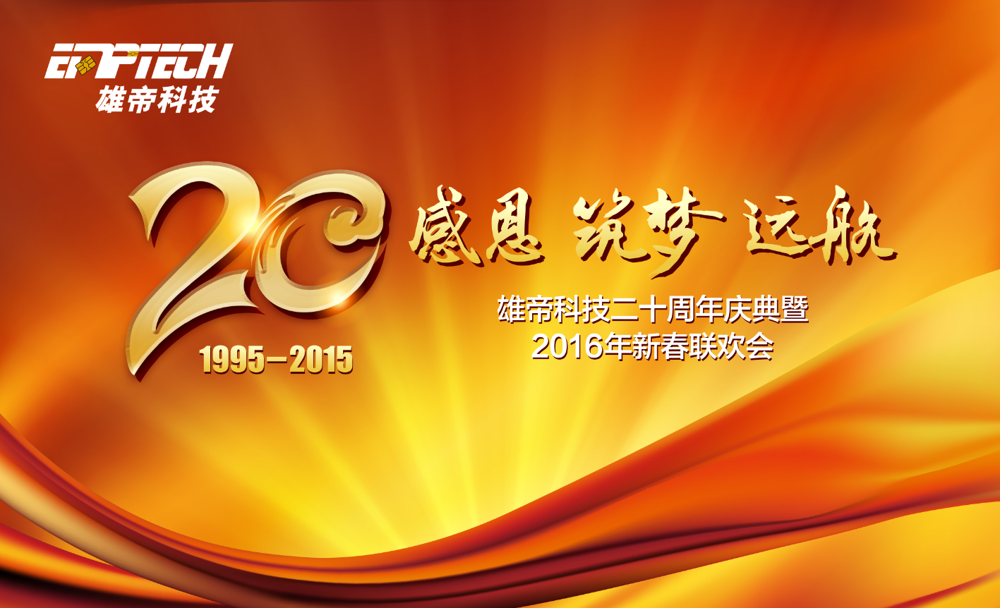 “感恩 筑梦 远航” 雄帝科技20周年庆典成功举办
