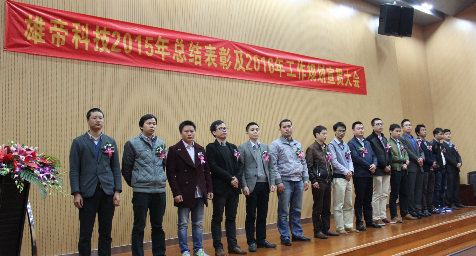 “雄帝科技2015年总结表彰暨2016年工作规划宣贯大会”隆重召开