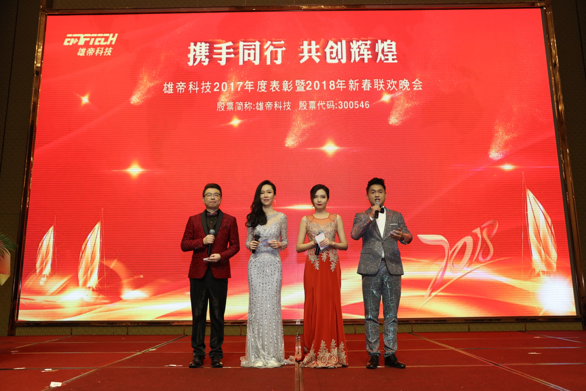 “携手同行 共创辉煌”雄帝科技2018新春联欢晚会成功举办