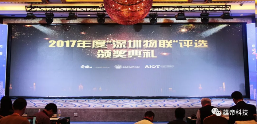 雄帝科技荣膺“2017年度深圳物联领军企业”
